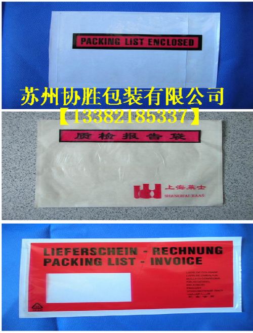 供应苏州不干胶袋 苏州塑料装箱单袋 昆山背胶塑料袋
